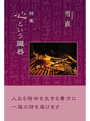 cover image of 心という臓器
